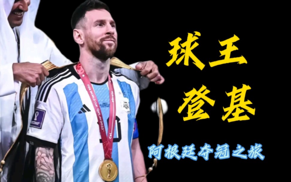 阿根廷运动员表现出色,夺得金牌加冕 阿根廷运动员表现出色,夺得金牌加冕