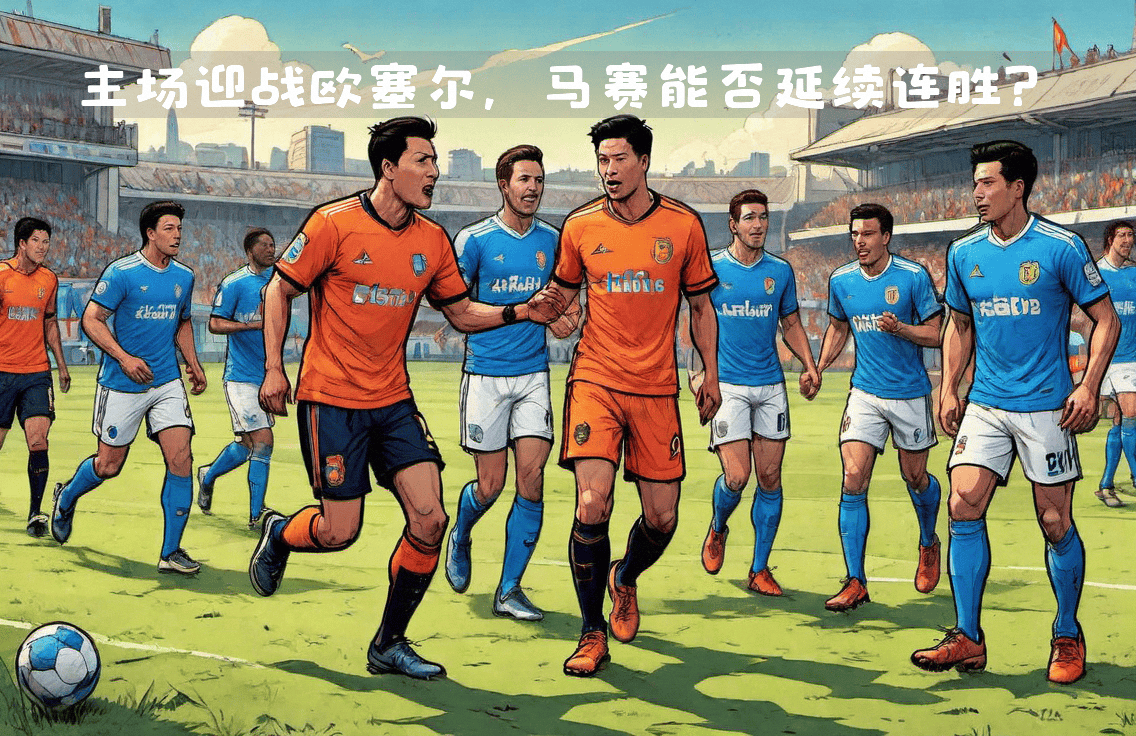 关于马赛将迎战欧塞尔，如何力争胜利？的信息