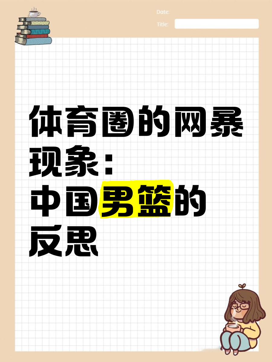 包含篮球界话题：球队内部矛盾引发舆论热议的词条