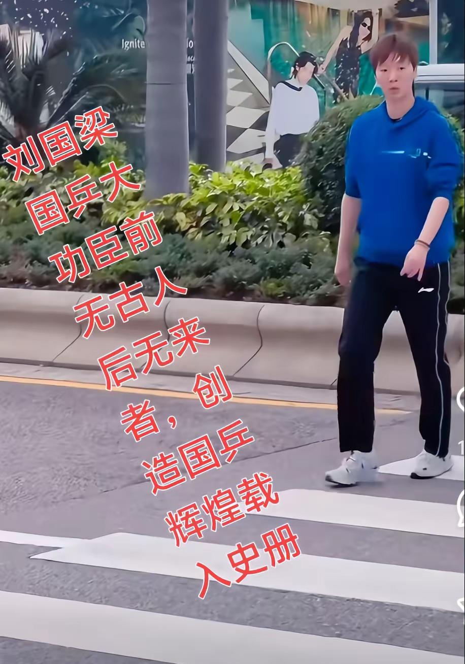 包含刘国梁的晋级让粉丝压倒性的词条