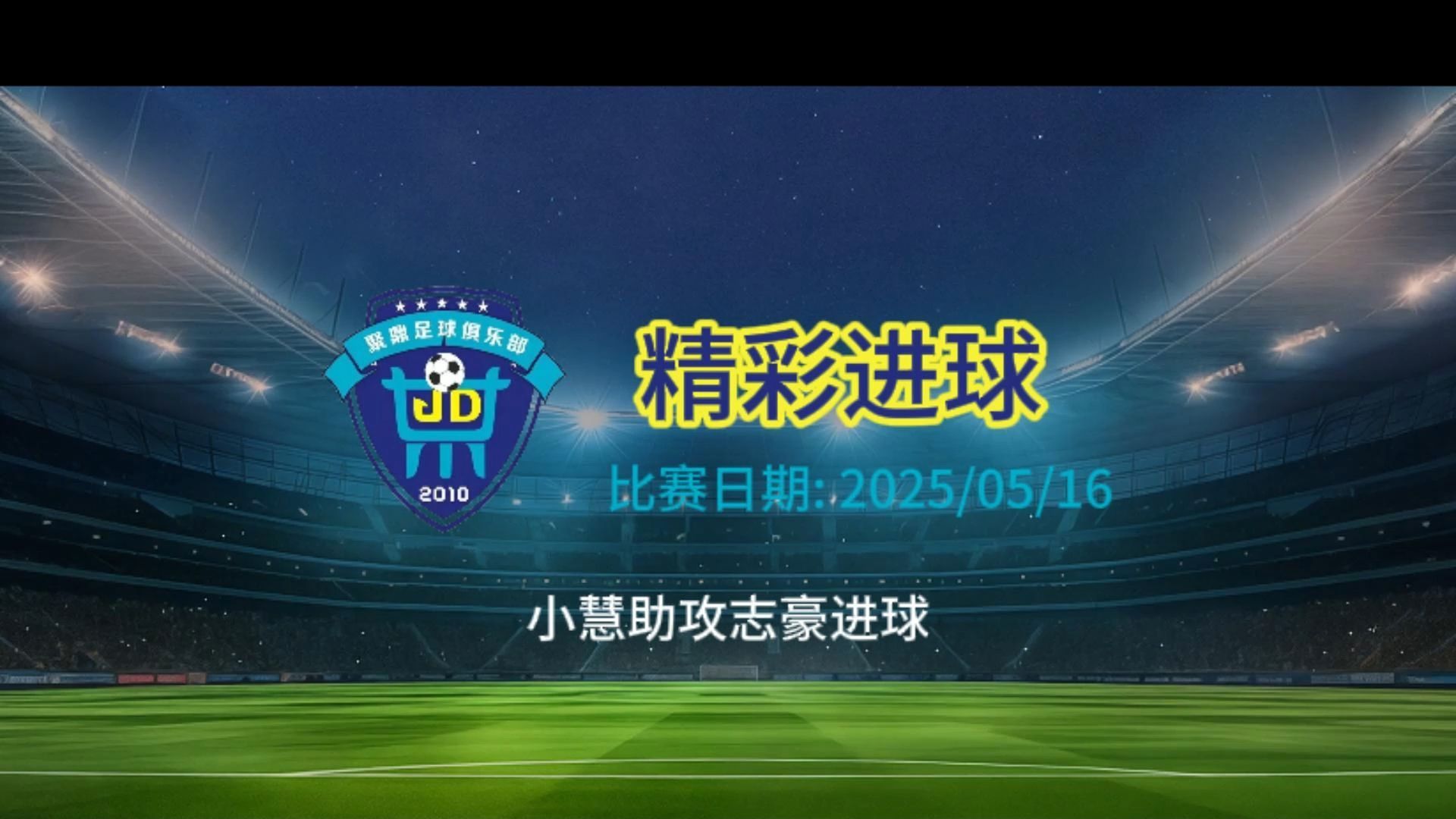 球员凭借运气造点,进球取胜 球员凭借运气造点,进球取胜